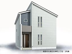 姫路市大津区天神町2丁目 2号棟