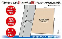 東久留米市金山町1丁目 土地（建築条件無し）