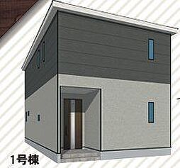 新築戸建 里1号棟