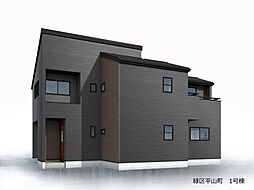 千葉市緑区平山町　新築一戸建て　全1棟