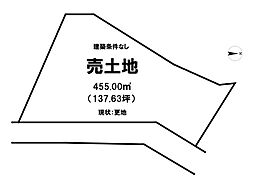 売土地／旦野原