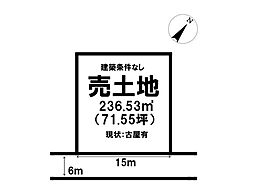 売土地／敷戸北町