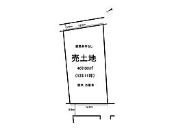 売土地／関園