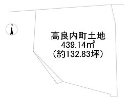 高良内町　売土地