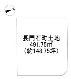 長門石町　売土地
