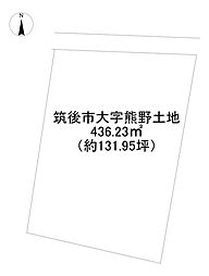 筑後市大字熊野　売土地