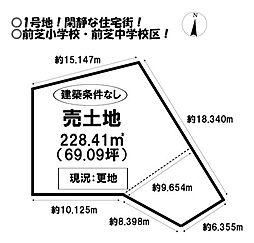 売土地　西浜町　全2区画