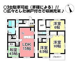 南栄町　中古戸建