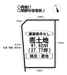 高見町2丁目　売土地