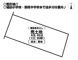 植田町　売土地