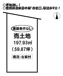 東小鷹野2丁目　売土地