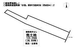 小池町　売土地