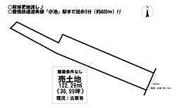 小池町　売土地