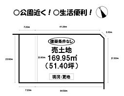 浪ノ上町　売土地