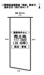 南栄町　売土地