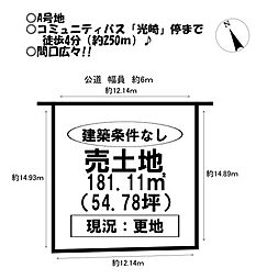 売土地　田原市波瀬町　全6区画