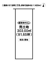 忠興2丁目 売土地