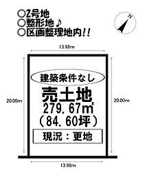 売土地 牛川町 全4区画