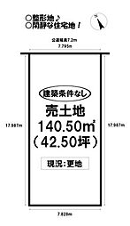 東田町　売土地