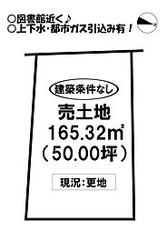 花田町　売土地