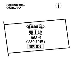 西幸町　売土地