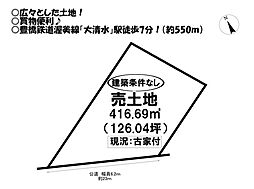大清水町　売土地
