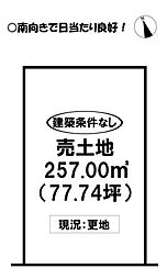 多米東町2丁目　売土地