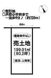 売土地　芦原町字芦原