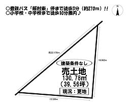 飯村北5丁目　売土地