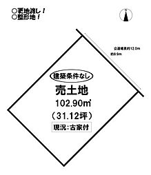 西羽田町　売土地