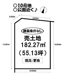 売土地 富士見台6丁目 全12区画