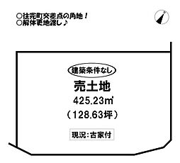 往完町　売土地