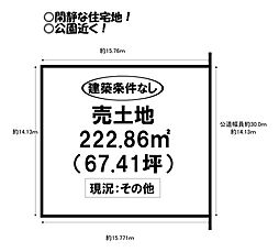 多米西町　売土地
