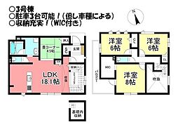 新築戸建 飯村北2丁目 全3棟
