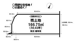 往完町　売土地