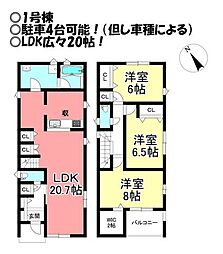 新築戸建 飯村南1丁目　全2棟