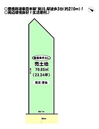 神明町　売土地