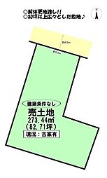 東光町　売土地