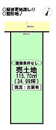 草間町　売土地