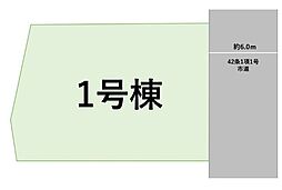 博多区金の隈2丁目1期 土地 1号棟