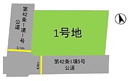 大野城市大城2丁目3期　土地　1号地