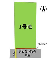 南区柏原1丁目13期　土地　1号地