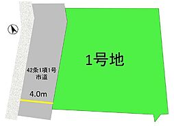 南区大池1丁目3期　土地　1号地