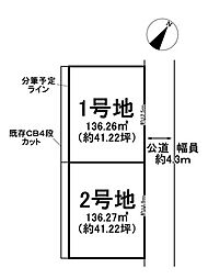 瑞穂市只越1期　1号地　全2区画　売土地