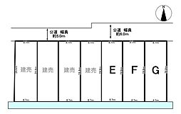 ダイマルタウン上面3　E号地　全3区画　売土地