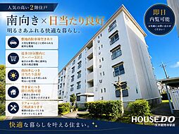 富田第二住宅61号棟