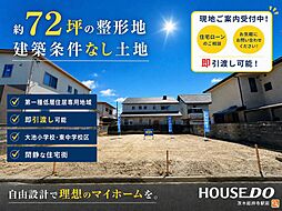 売土地　大池2丁目