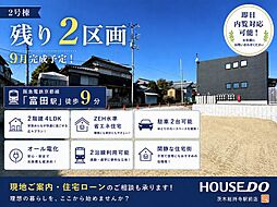 新築戸建 富田町5丁目 2号地