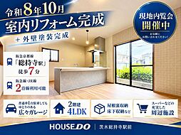 中古戸建 橋の内2丁目