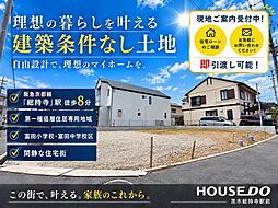 売土地　昭和台町2丁目　1号地